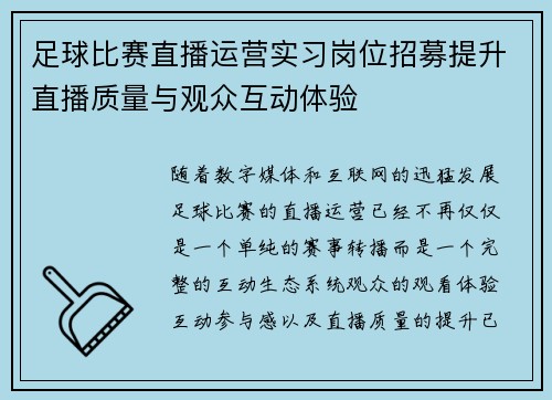 足球比赛直播运营实习岗位招募提升直播质量与观众互动体验