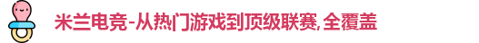 米兰电竞